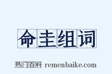 命圭组词是什么意思的图片